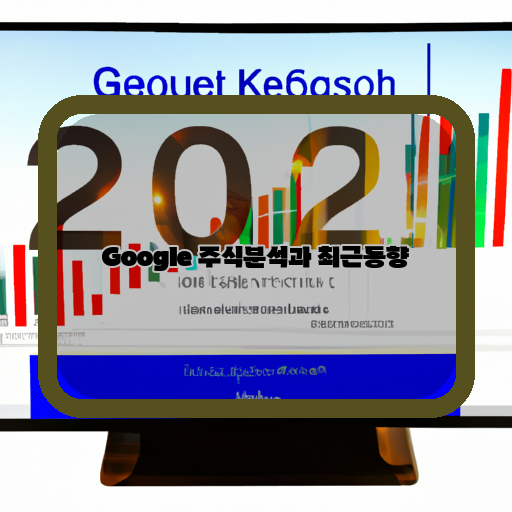  구글 주식, 어디까지 올라갈까?