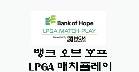 뱅크 오브 호프 LPGA 매치플레이 로고 이미지