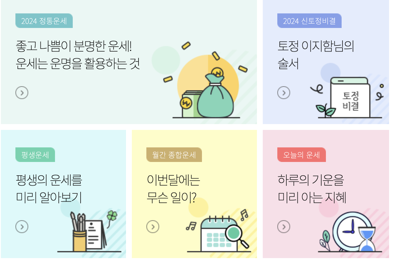 농협 운세를 볼 수 있는 메뉴 이미지