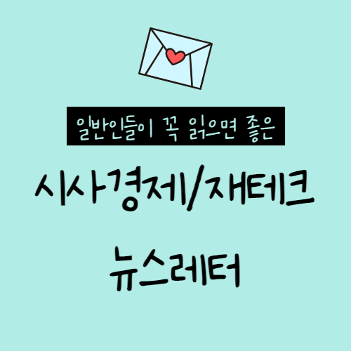  구독하면 좋은 시사/경제, 재테크, 부동산 뉴스레터 TOP 3 추천