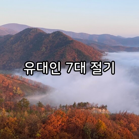 유대교 7대 절기 관련 사진