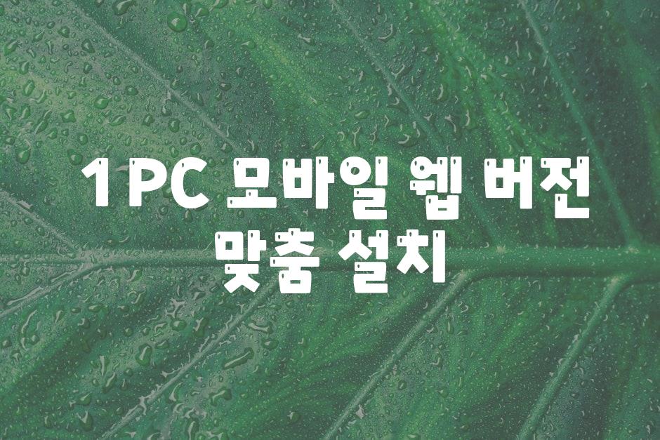 ### 1. PC, 모바일, 웹 버전 맞춤 설치