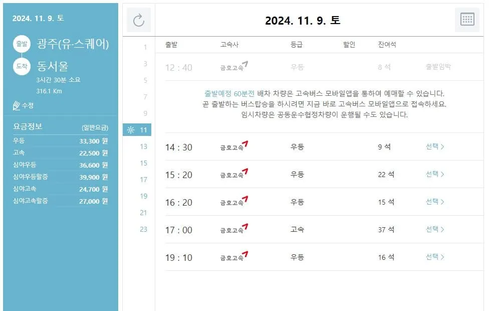 광주시외버스터미널 시간표