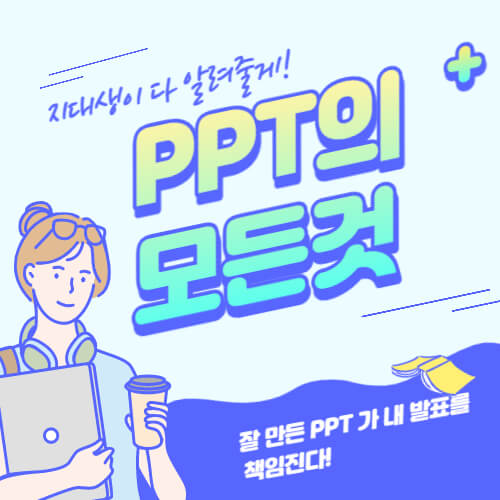  대학생이면 반드시 알아야 하는 PPT(파워포인트) 잘 만드는 법