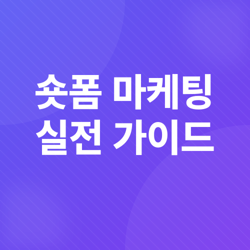 숏폼 마케팅_5