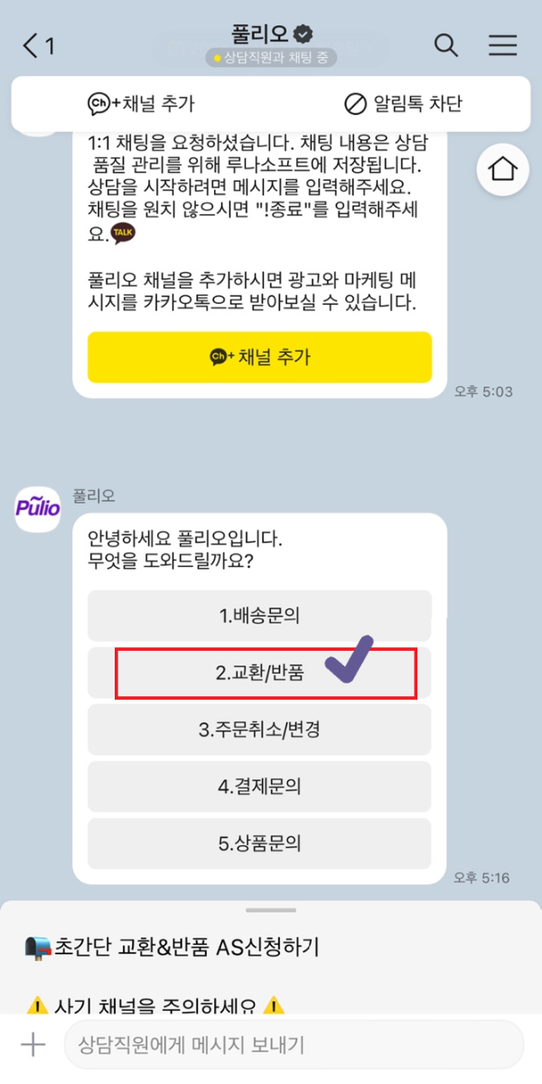 풀리오 교환 반품 카카오톡 상담화면