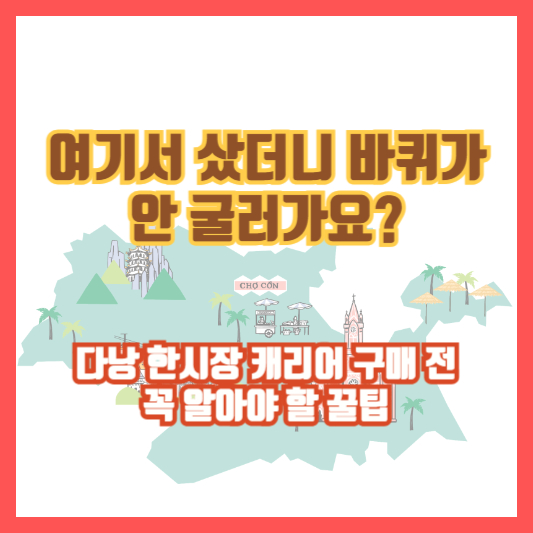 &quot;여기서 샀더니 바퀴가 안 굴러가요?&quot;｜다낭 한시장 캐리어 구매 전 꼭 알아야 할 꿀팁