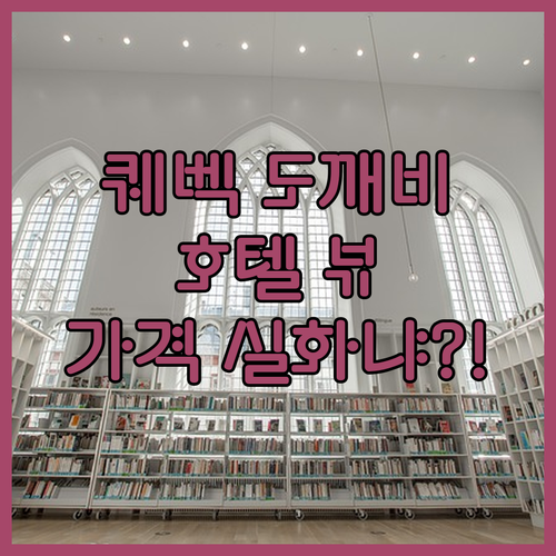 호텔 르 콩코르드 퀘벡 완전분석! 도