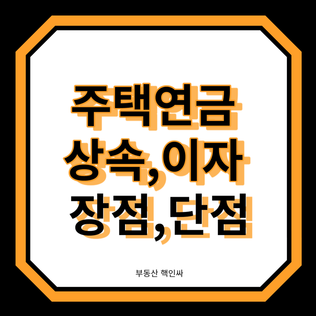 주택연금 상속 이자 장단점 썸네일