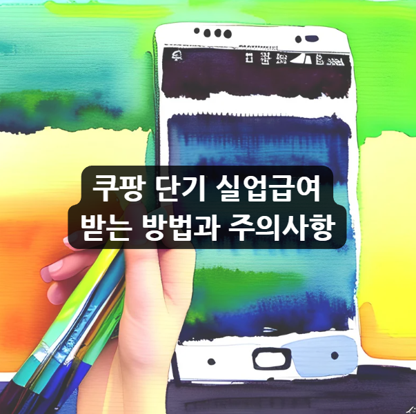 쿠팡 단기 실업급여 받는 방법과 주의사항