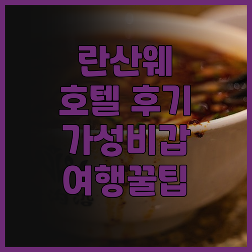 샤먼 여행 필수코스 란산웨 호텔 후기