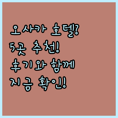 오사카 여행 호텔 선택? 5곳 후기와