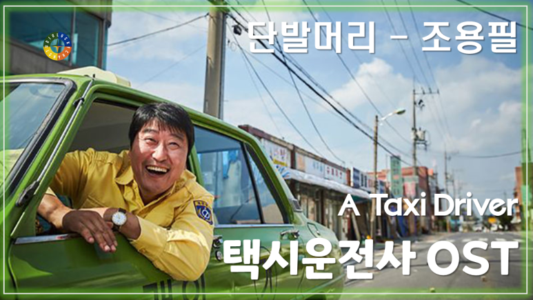  [택시운전사 OST] 단발머리 - 조용필 / Korean Movie that you watch on OST - A Taxi Driver