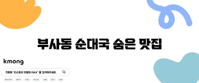 대전 중구 부사동 순대국 맛집 농민순대가 정말 인기입니다!