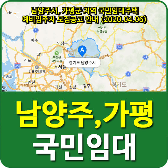  남양주시, 가평군 지역 국민임대주택 예비입주자 모집공고 안내 (2020.04.06)