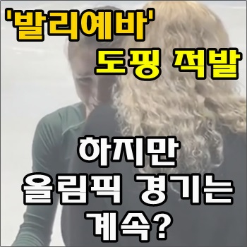  도핑적발에도 경기출전하는 러시아 피겨선수 발리예바