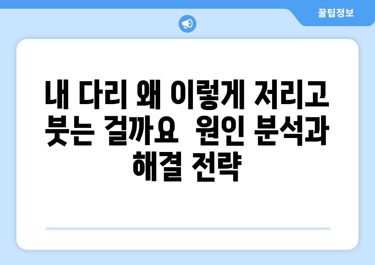 내 다리 왜 이렇게 저리고 붓는 걸까요  원인 분석과 해결 전략