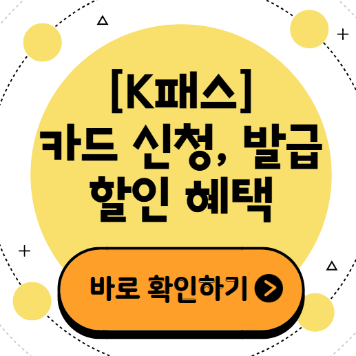 2025 K패스 카드 신청 발급 받는 방법 ❘ 지원대상 ❘ 대중교통비 할인 ❘ 적립금 환급 혜택 ❘ 참여지역