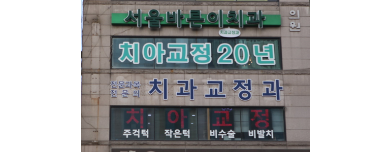 서울 서대문구 치아교정