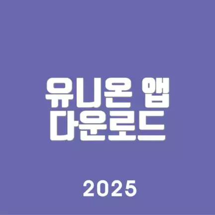 유니온 앱 다운로드