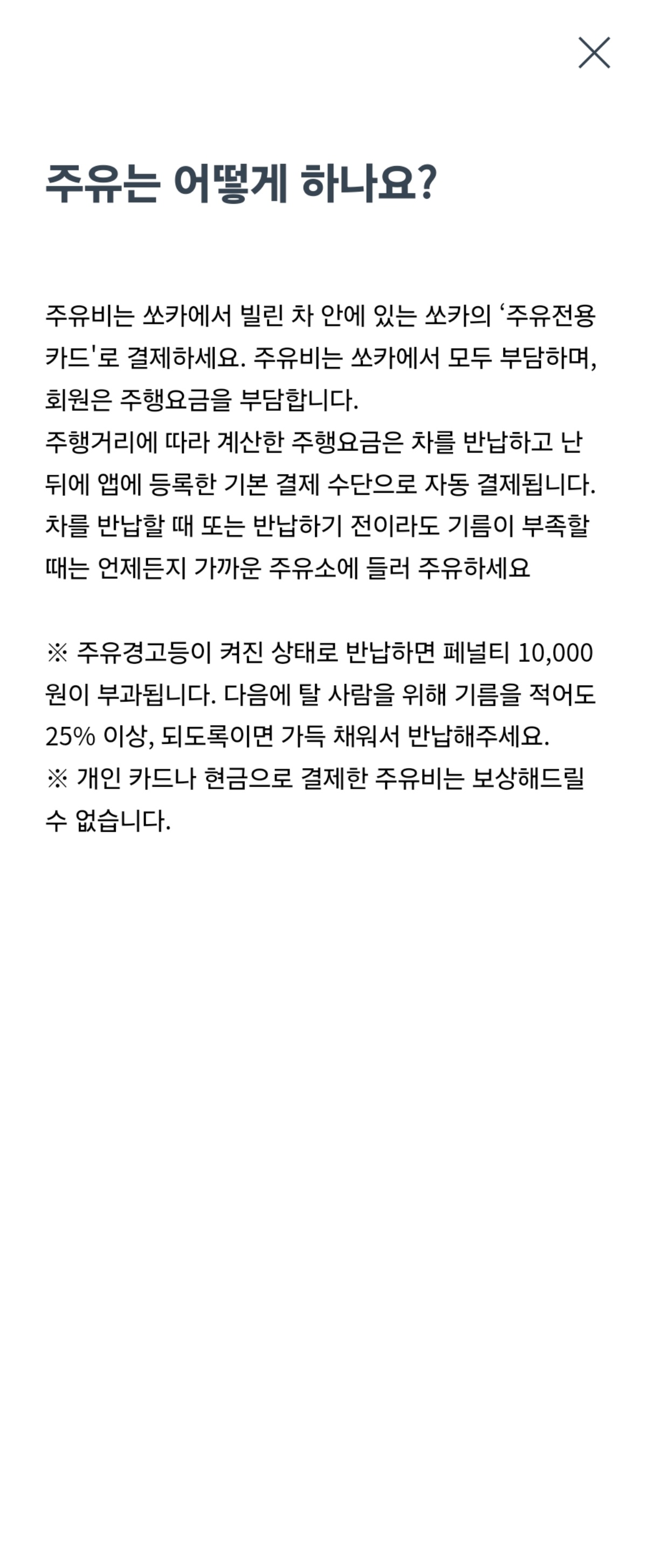 쏘카 안내문-미 주유시-패널티 부과