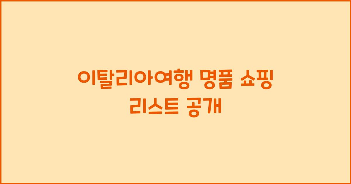 이탈리아여행 명품
