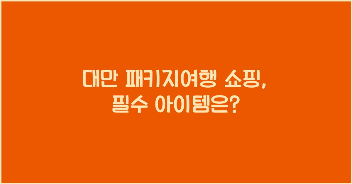 대만 패키지여행 쇼핑