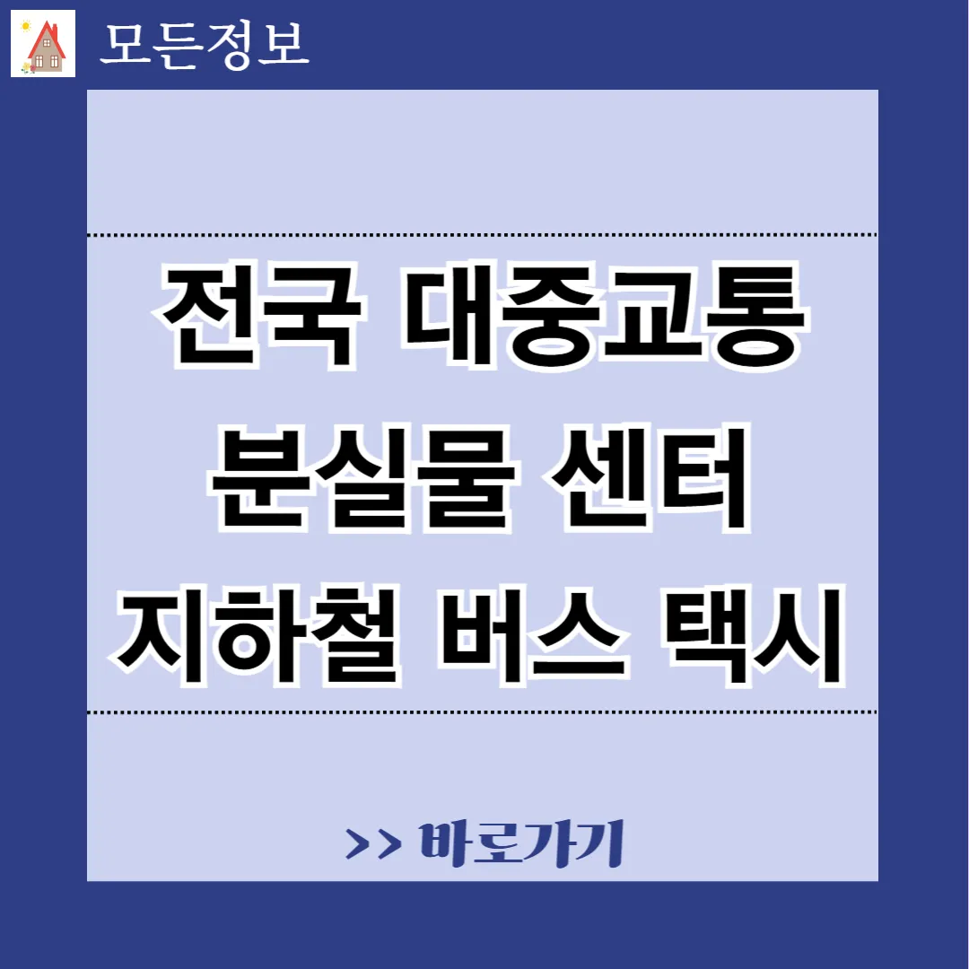 전국 지하철 버스 택시 분실물 센터 전화번호