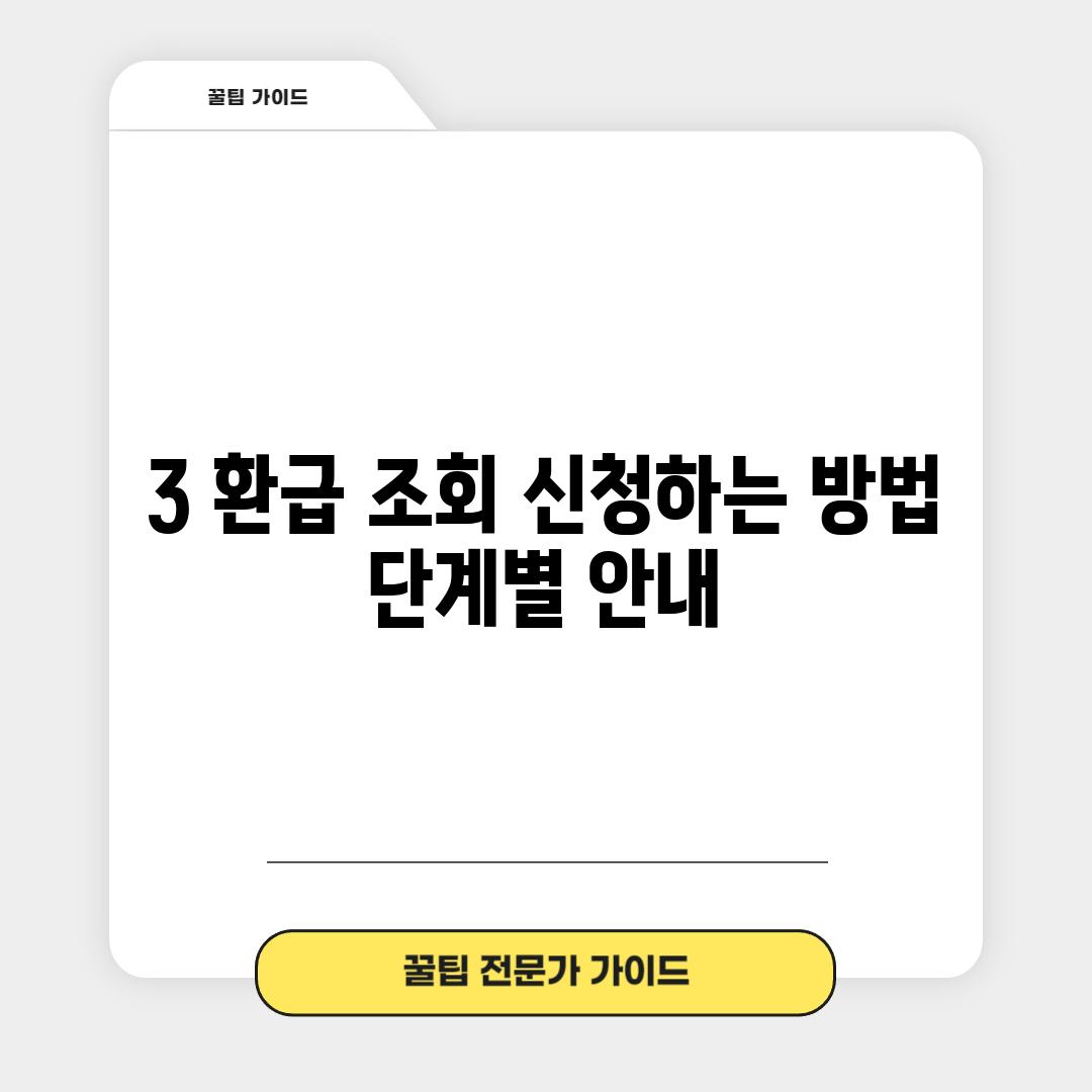 3. 환급 조회 신청하는 방법: 단계별 안내