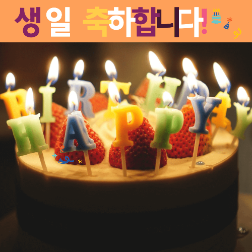 생일축하 케이크 이미지