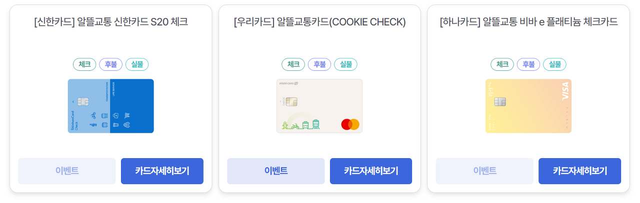 알뜰교통카드 체크카드
