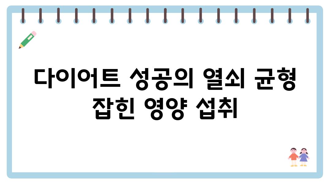 다이어트 성공의 열쇠 균형 잡힌 영양 섭취