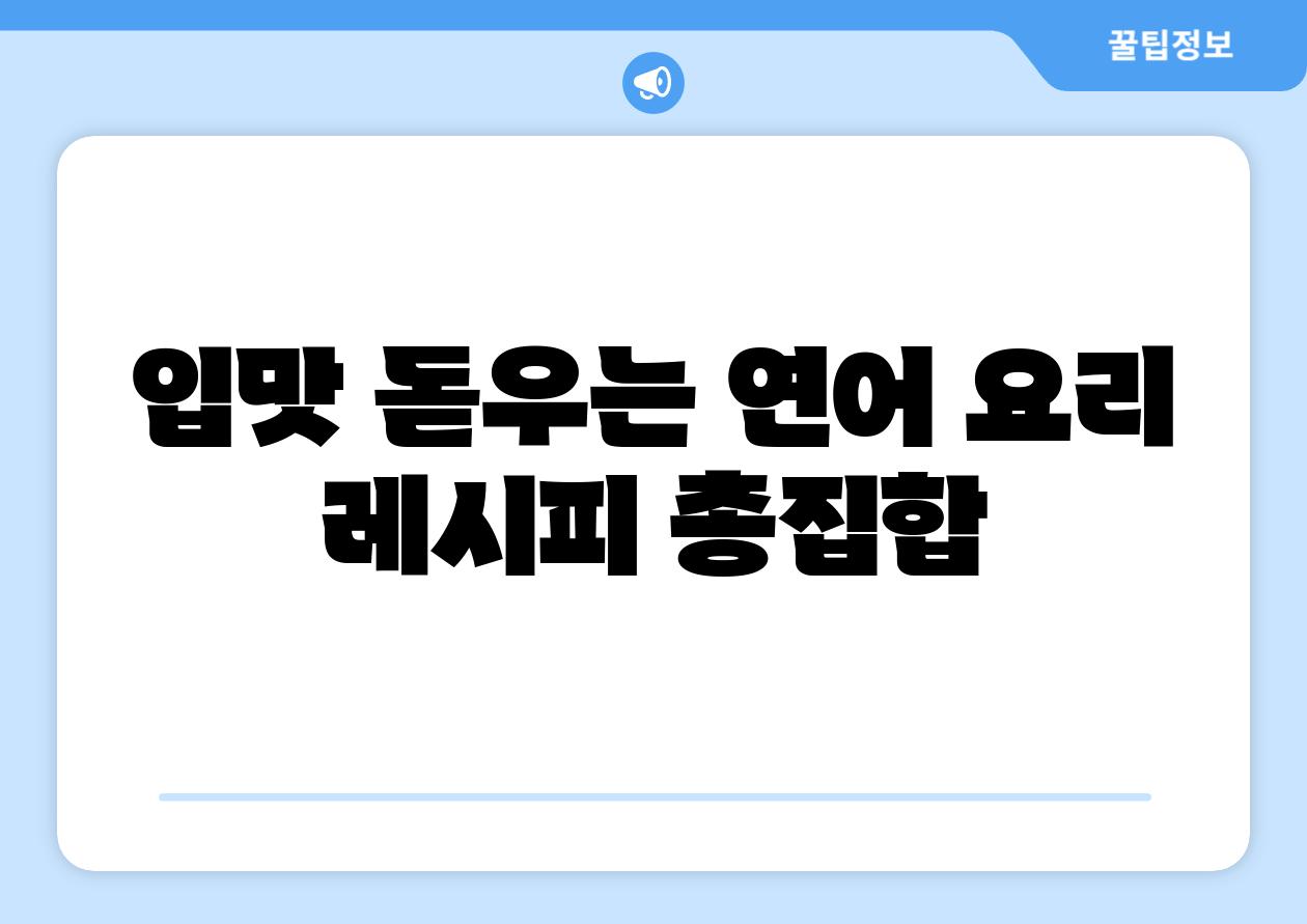 입맛 돋우는 연어 요리 레시피 총집합