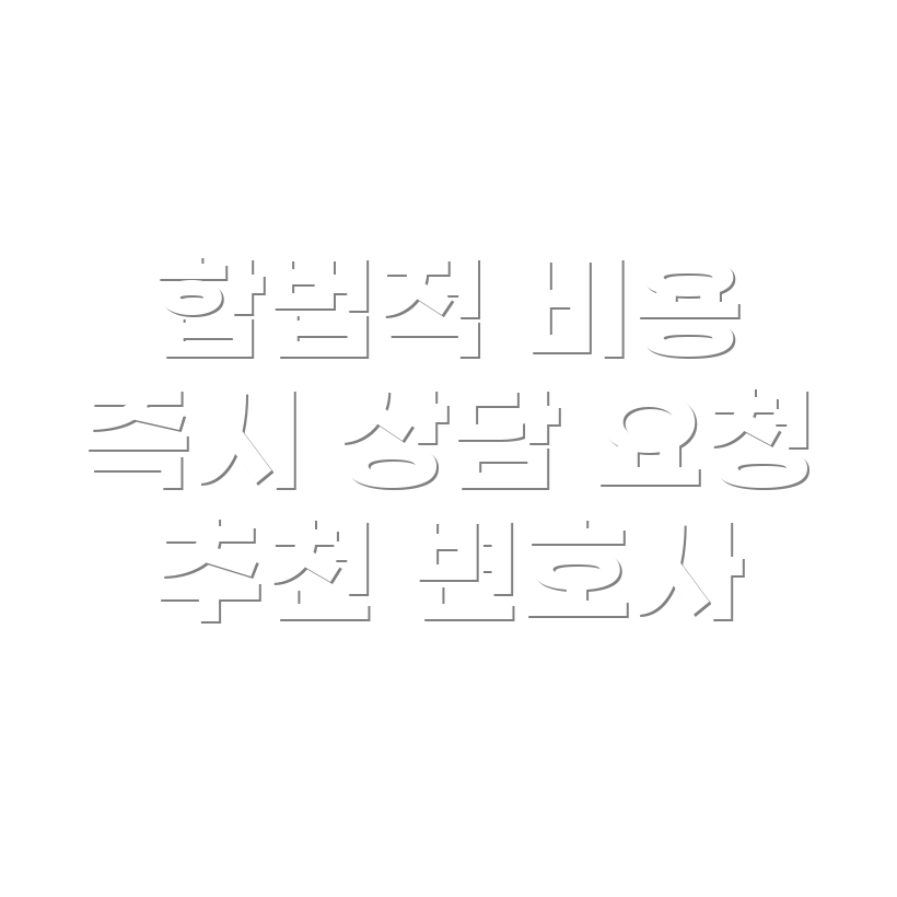 변호사 선임비용