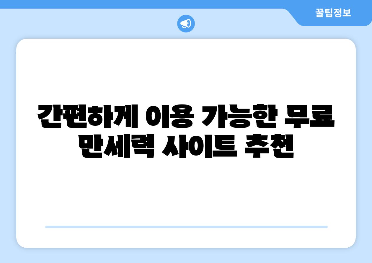 간편하게 이용 가능한 무료 만세력 사이트 추천