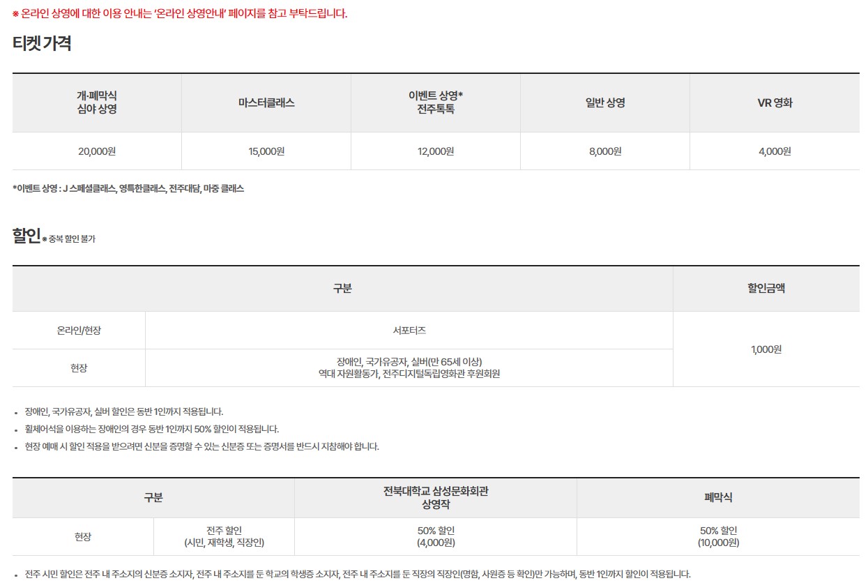 제24회 전주국제영화제 - 티켓가격과 할인정보