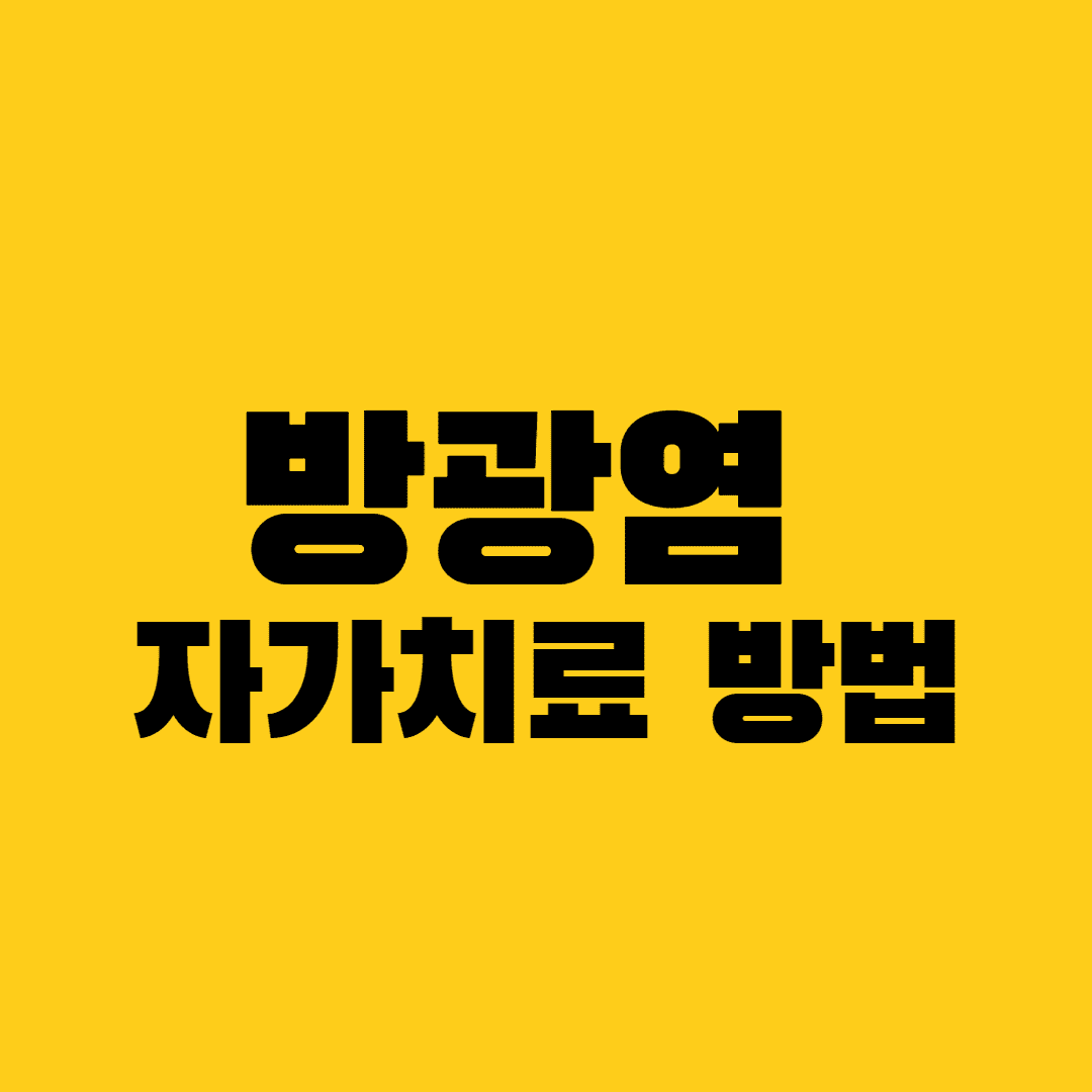 방광염 자가치료법