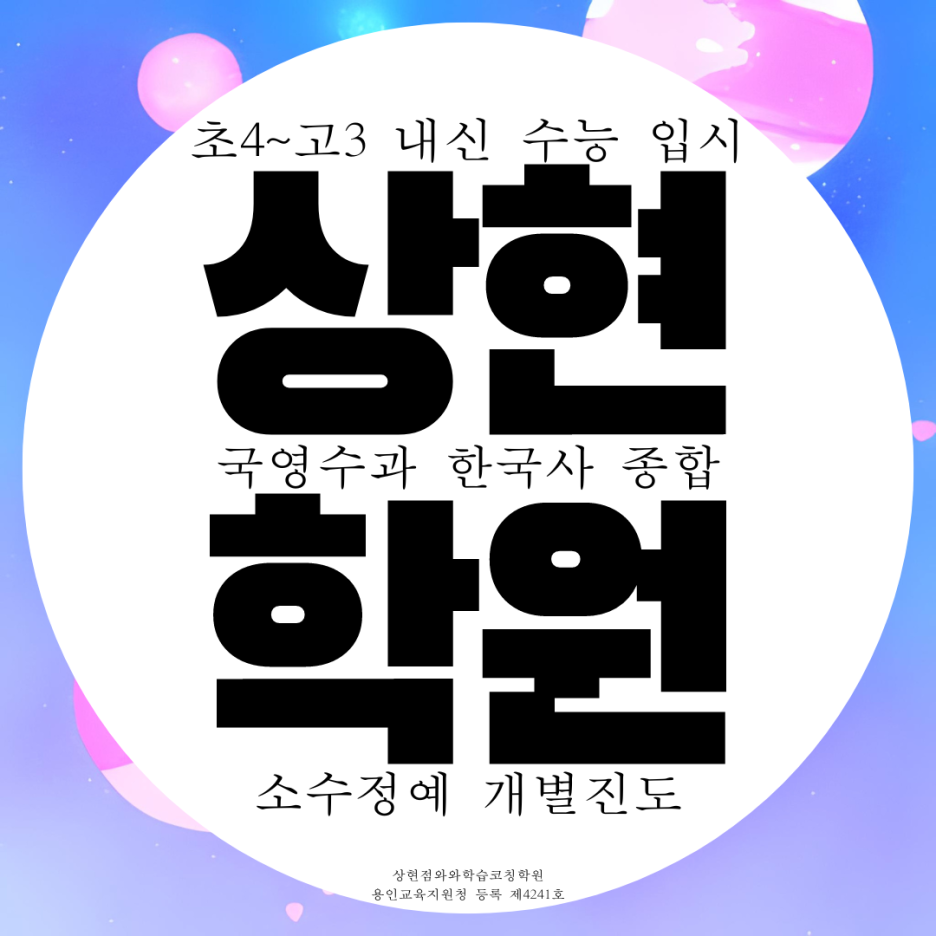  수지 상현동 중학생 종합 영어학원 고등 영수 국어 수학학원 한국사 과학 중등