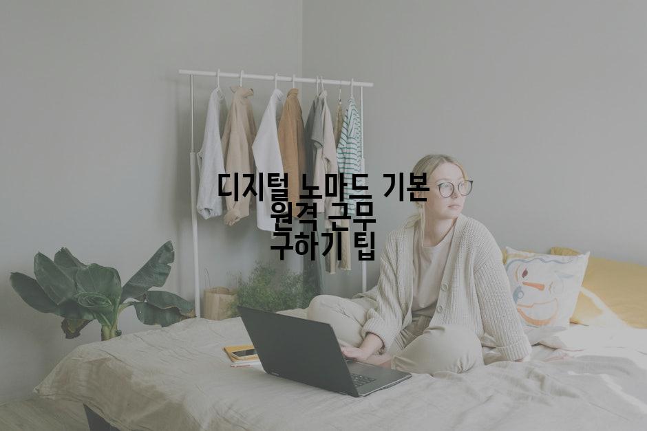 디지털 노마드 기본 원격 근무 구하기 팁