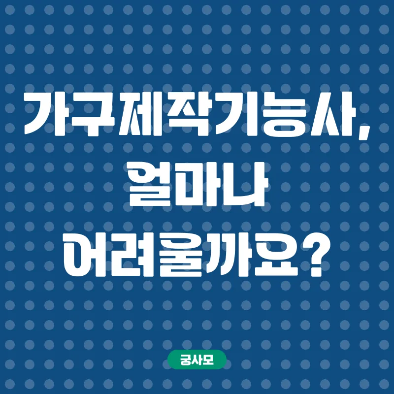 가구제작기능사합격_1