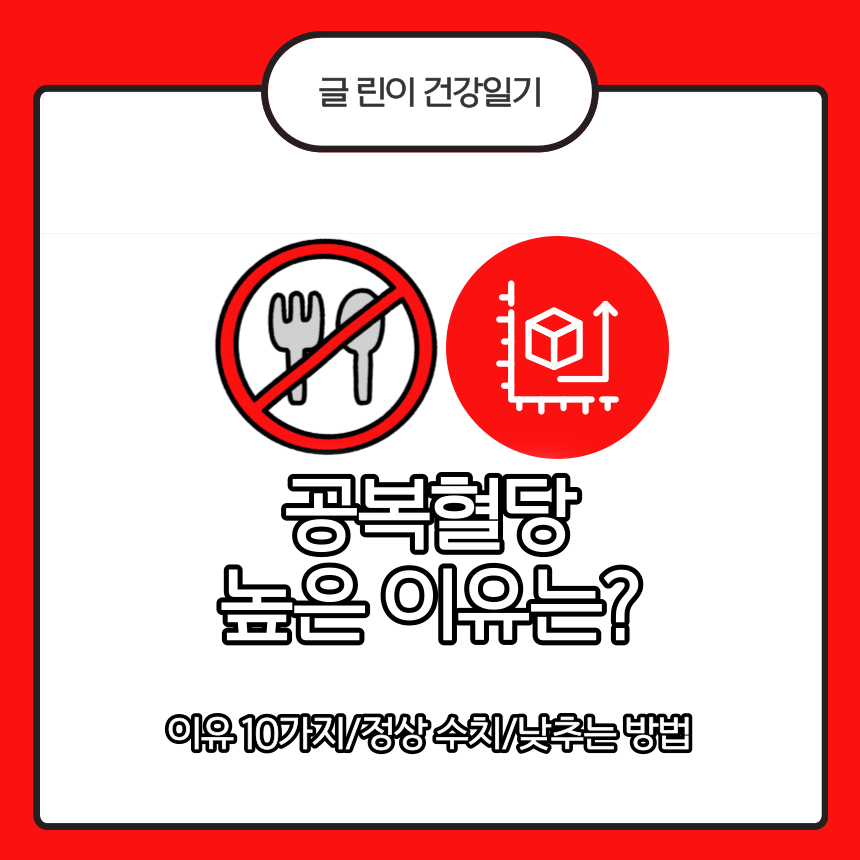  공복혈당 높은 이유는?