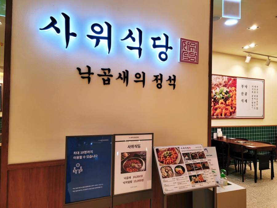 <사위식당 현대백화점 11