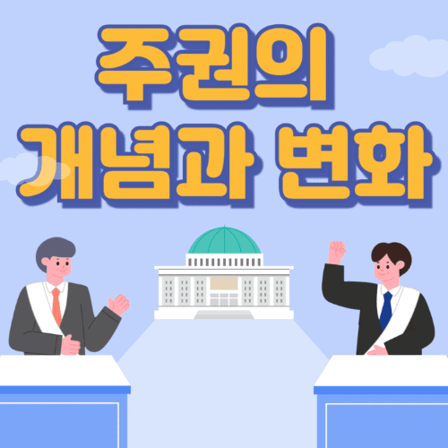 주권의개념과변화-국회의사당이보이는곳에서두명이토론하는썸네일이미지