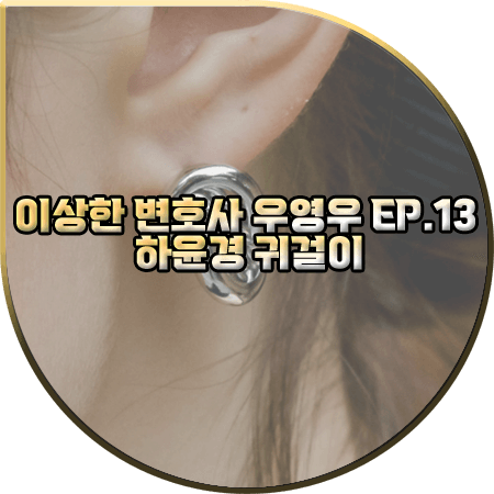  이상한 변호사 우영우 13회 하윤경 귀걸이 :: 다나버튼 미니 라운드 후프 이어링 : 최수연 패션