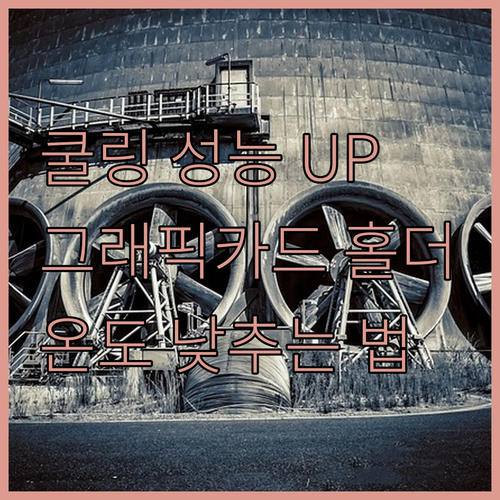 쿨링 성능 UP! Coolcirc G