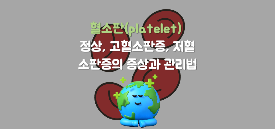 혈소판(platelet) 정상 수치 완벽 가이드: 정상, 고혈소판증, 저혈소판증의 증상과 관리법