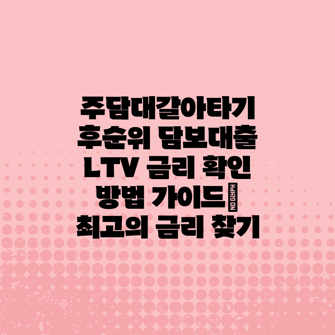 주담대갈아타기 후순위 담보대출 LTV 금리 확인 방법 