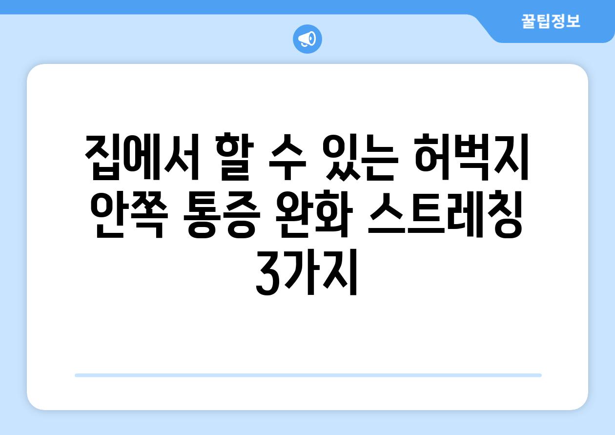 집에서 할 수 있는 허벅지 안쪽 통증 완화 스트레칭 3가지