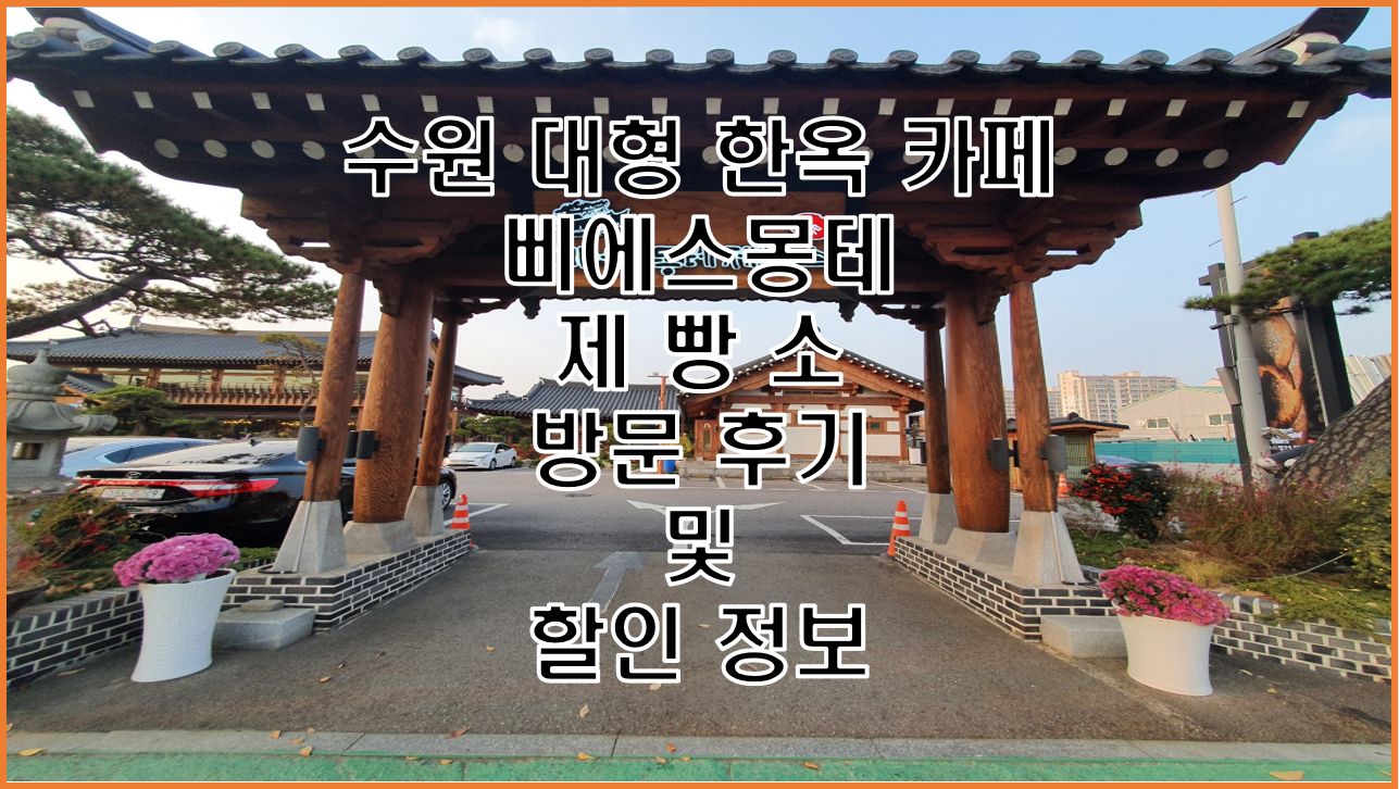  수원 빵집 삐에스 몽테 제빵소, 고색역 근처 분위기 좋은 대형 한옥 카페