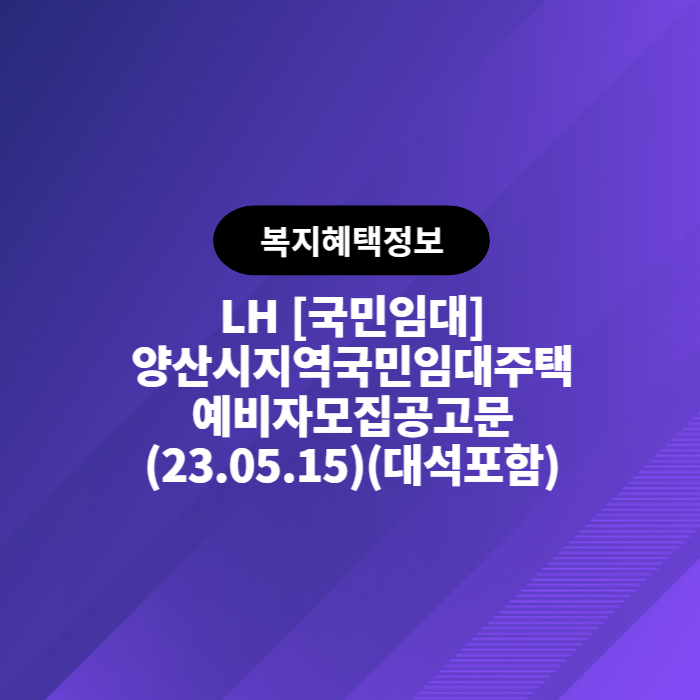  LH 국민임대 양산시지역국민임대주택 예비자모집공고문(2023.05.15)
